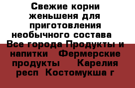 Свежие корни женьшеня для приготовления необычного состава - Все города Продукты и напитки » Фермерские продукты   . Карелия респ.,Костомукша г.